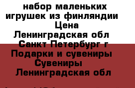 набор маленьких игрушек из финляндии (pet shop) › Цена ­ 2 000 - Ленинградская обл., Санкт-Петербург г. Подарки и сувениры » Сувениры   . Ленинградская обл.